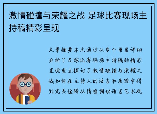 激情碰撞与荣耀之战 足球比赛现场主持稿精彩呈现