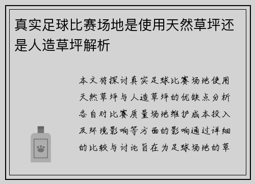 真实足球比赛场地是使用天然草坪还是人造草坪解析