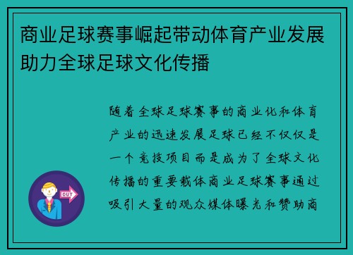 商业足球赛事崛起带动体育产业发展助力全球足球文化传播