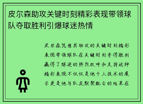 皮尔森助攻关键时刻精彩表现带领球队夺取胜利引爆球迷热情