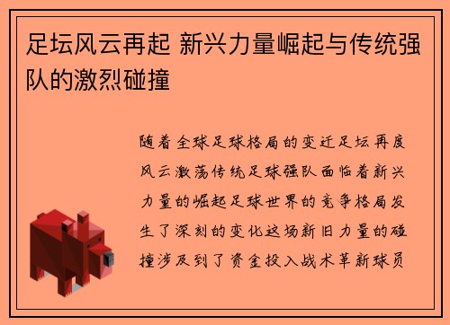 足坛风云再起 新兴力量崛起与传统强队的激烈碰撞