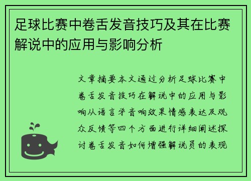 足球比赛中卷舌发音技巧及其在比赛解说中的应用与影响分析