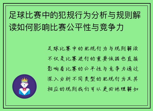 足球比赛中的犯规行为分析与规则解读如何影响比赛公平性与竞争力