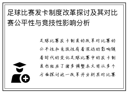 足球比赛发卡制度改革探讨及其对比赛公平性与竞技性影响分析