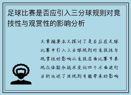 足球比赛是否应引入三分球规则对竞技性与观赏性的影响分析