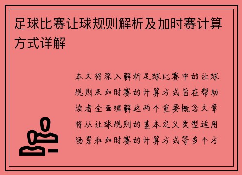 足球比赛让球规则解析及加时赛计算方式详解