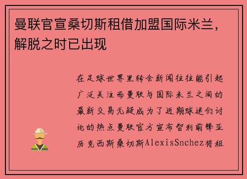 曼联官宣桑切斯租借加盟国际米兰，解脱之时已出现