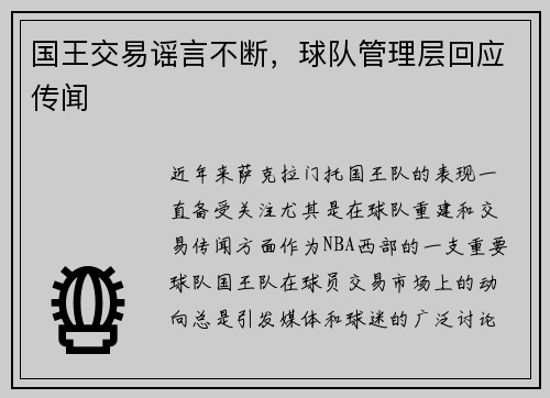 国王交易谣言不断，球队管理层回应传闻