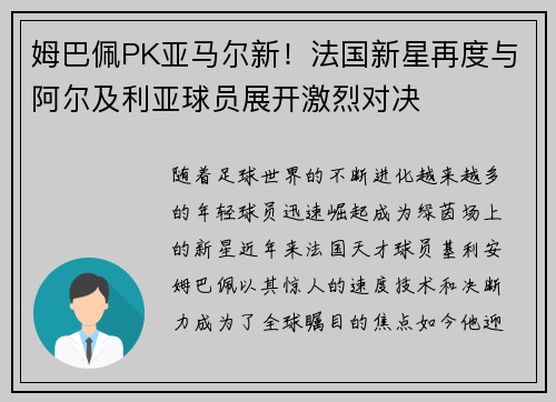 姆巴佩PK亚马尔新！法国新星再度与阿尔及利亚球员展开激烈对决