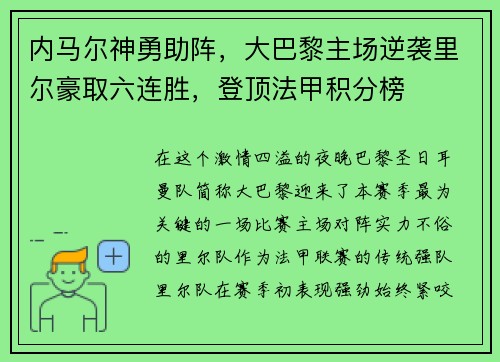 内马尔神勇助阵，大巴黎主场逆袭里尔豪取六连胜，登顶法甲积分榜