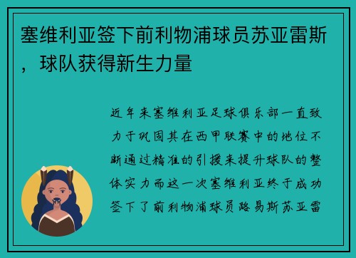 塞维利亚签下前利物浦球员苏亚雷斯，球队获得新生力量