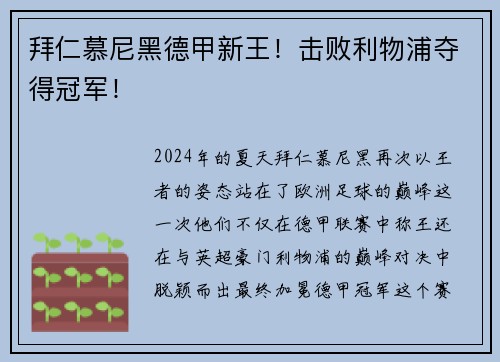 拜仁慕尼黑德甲新王！击败利物浦夺得冠军！