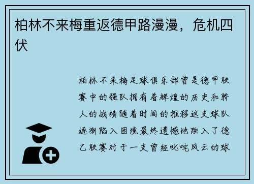 柏林不来梅重返德甲路漫漫，危机四伏