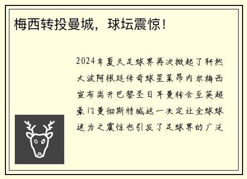 梅西转投曼城，球坛震惊！