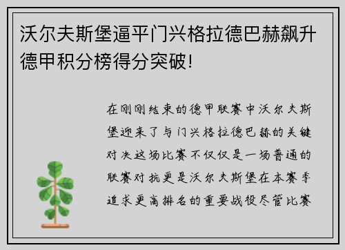 沃尔夫斯堡逼平门兴格拉德巴赫飙升德甲积分榜得分突破!
