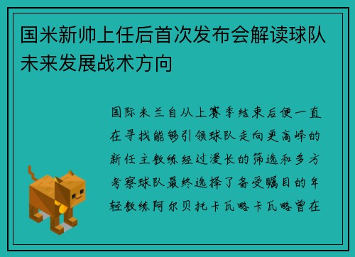 国米新帅上任后首次发布会解读球队未来发展战术方向
