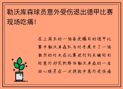 勒沃库森球员意外受伤退出德甲比赛现场吃痛！