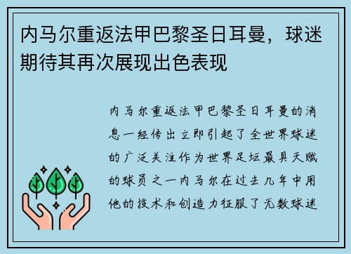 内马尔重返法甲巴黎圣日耳曼，球迷期待其再次展现出色表现