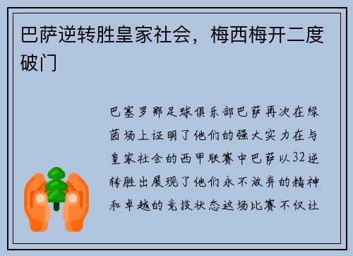 巴萨逆转胜皇家社会，梅西梅开二度破门