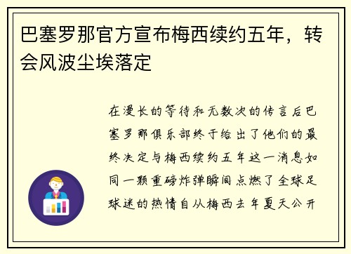 巴塞罗那官方宣布梅西续约五年，转会风波尘埃落定
