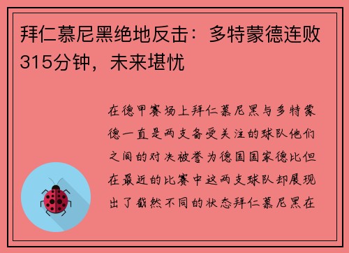 拜仁慕尼黑绝地反击：多特蒙德连败315分钟，未来堪忧