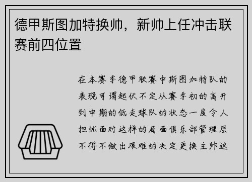 德甲斯图加特换帅，新帅上任冲击联赛前四位置