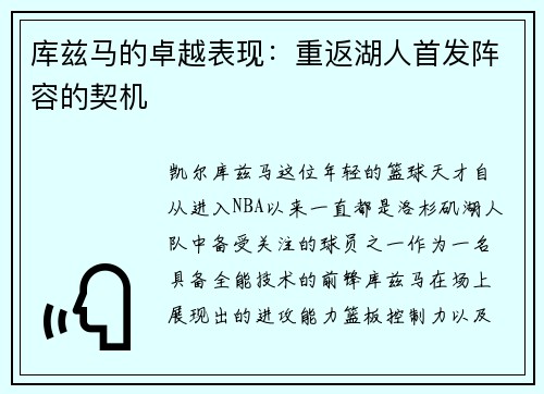 库兹马的卓越表现：重返湖人首发阵容的契机
