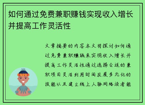 如何通过免费兼职赚钱实现收入增长并提高工作灵活性