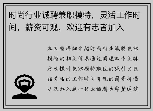 时尚行业诚聘兼职模特，灵活工作时间，薪资可观，欢迎有志者加入