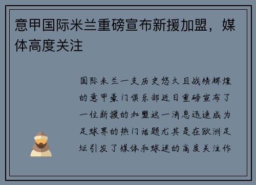 意甲国际米兰重磅宣布新援加盟，媒体高度关注