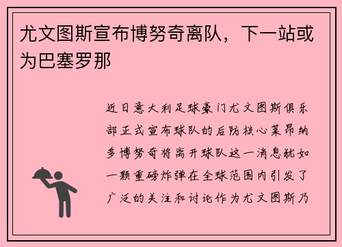 尤文图斯宣布博努奇离队，下一站或为巴塞罗那