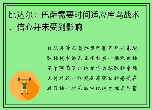比达尔：巴萨需要时间适应库鸟战术，信心并未受到影响
