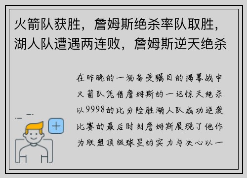 火箭队获胜，詹姆斯绝杀率队取胜，湖人队遭遇两连败，詹姆斯逆天绝杀揭幕战成功帮助火箭逆袭