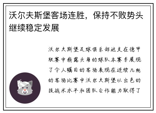 沃尔夫斯堡客场连胜，保持不败势头继续稳定发展