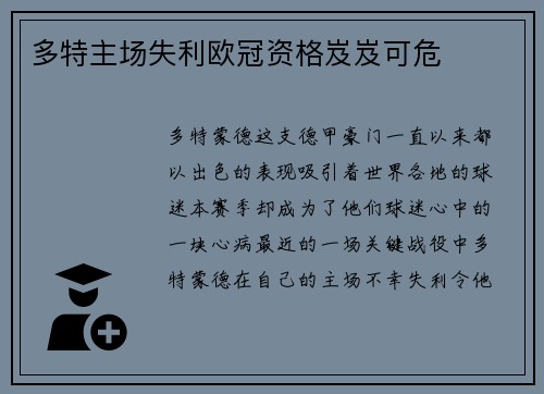 多特主场失利欧冠资格岌岌可危