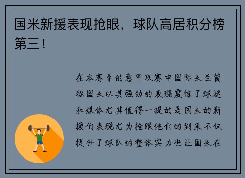 国米新援表现抢眼，球队高居积分榜第三！