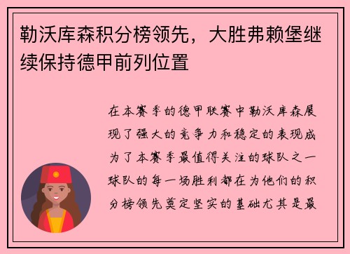 勒沃库森积分榜领先，大胜弗赖堡继续保持德甲前列位置