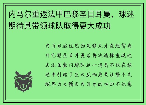 内马尔重返法甲巴黎圣日耳曼，球迷期待其带领球队取得更大成功