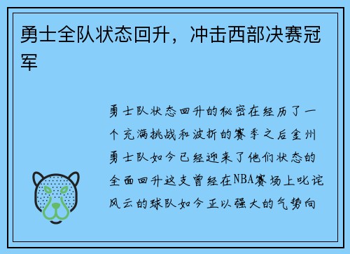 勇士全队状态回升，冲击西部决赛冠军