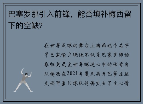 巴塞罗那引入前锋，能否填补梅西留下的空缺？