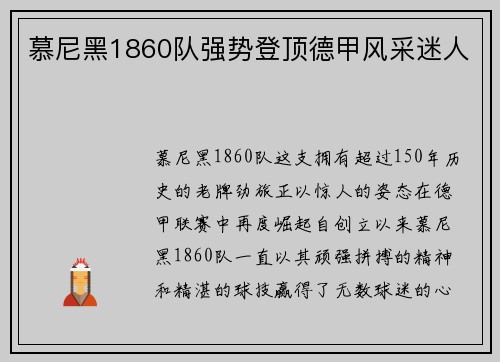 慕尼黑1860队强势登顶德甲风采迷人