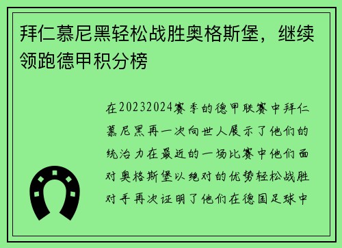 拜仁慕尼黑轻松战胜奥格斯堡，继续领跑德甲积分榜