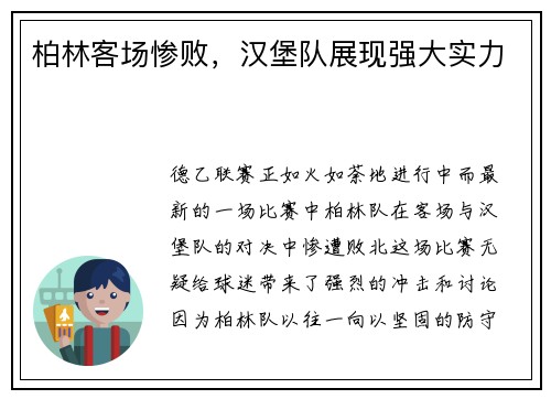 柏林客场惨败，汉堡队展现强大实力