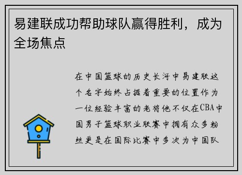 易建联成功帮助球队赢得胜利，成为全场焦点
