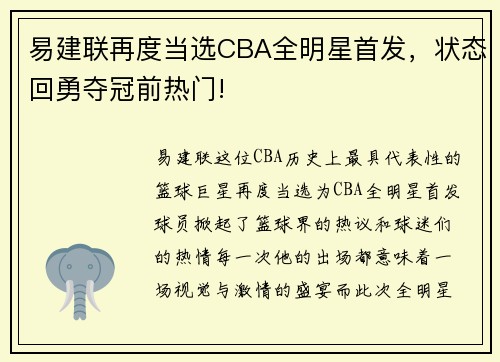 易建联再度当选CBA全明星首发，状态回勇夺冠前热门!
