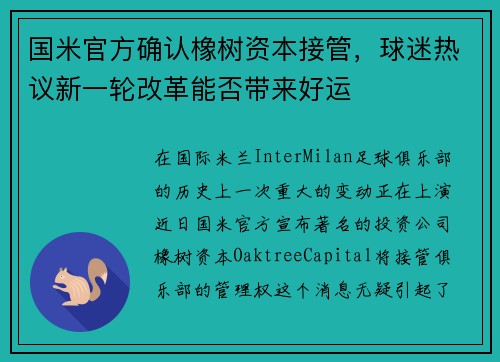 国米官方确认橡树资本接管，球迷热议新一轮改革能否带来好运