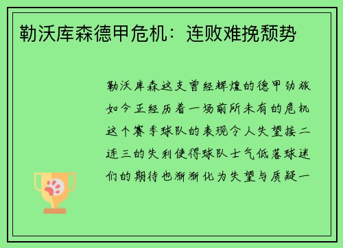 勒沃库森德甲危机：连败难挽颓势