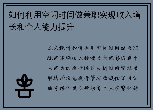 如何利用空闲时间做兼职实现收入增长和个人能力提升