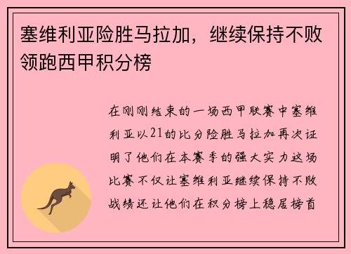 塞维利亚险胜马拉加，继续保持不败领跑西甲积分榜