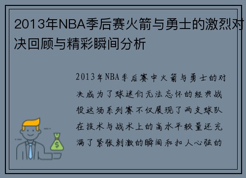 2013年NBA季后赛火箭与勇士的激烈对决回顾与精彩瞬间分析